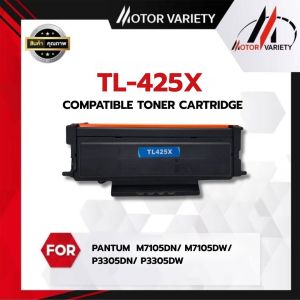 ตลับหมึกเทียบเท่า PANTUM TL-425H สำหรับ PANTUM M7105DN/M7105DW/P3305DW คุณภาพสูง