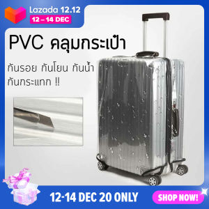 ผ้าคลุมกันรอยกระเป๋าเดินทาง แบบมี Zip (ไม่ใช่กระเป๋าเดินทาง) PVCกันรอยกระเป๋าเดินทาง ที่คลุมป้องกันรอยขีดข่วนกระเป๋าเดินทาง แบบมีซิป