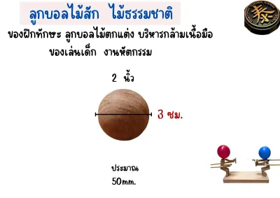 ลูกวู้ดบอลไม้สักแท้ ของฝึกทักษะ ลูกบอลไม้ตกแต่ง บริหารกล้ามเนื้อมือ