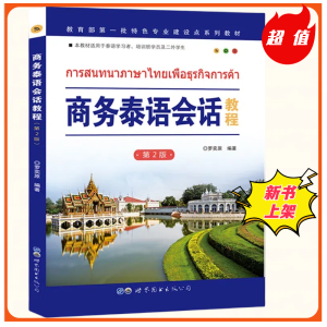 商务泰语会话教程สนทนาภาษาไทยเพื่อธุรกิจการค้า ( 第二版)作者:罗奕原#正版图书 ของแท้💯