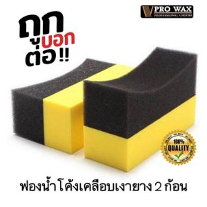 สินค้าส่งจากไทย **เคลือบเงา 2 ชั้น โค้งเข้ารูปหน้ายาง ฟองน้ำอเนกประสงค์ VPRO WAX** ขัดสีรถ