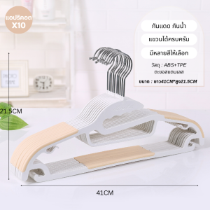 ไม้แขวนเสื้อไม้แขวนเสื้อผู้ใหญ่ ไม้แขวนเสื้อกันลื่นยืดหยุ่นไม่หักใช้ได้ระยะยาว ไม้แขวน มินิมอล