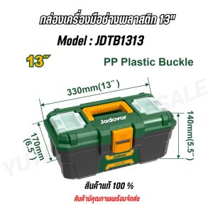 JADEVER ชุดกล่องเครื่องมือพลาสติก 13 นิ้วJDTB1313