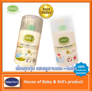 แบรนด์แท้ ถูกกว่า เซ็ตสุดคุ้ม แชมพูอาบสระเด็ก+โลชั่นเด็ก อองฟองต์ ออแกนิค Enfant organic