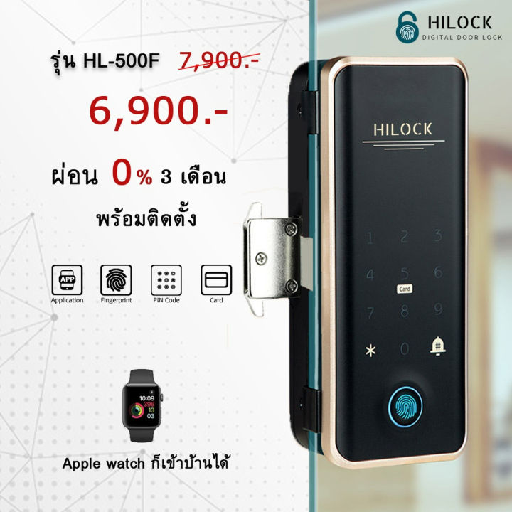 HiLock Digital Door Lock 8 ระบบ รุ่น HL500F และ HL501F (พร้อมติดตั้ง) ประตูกระจกบานเปลือย