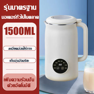 【รับประกัน5ปี】เครื่องทำนมถั่วเหลือง 1500MLความจุใหญ่ ใบมีด 30000 รอบ/นาที ข้าวโพด ถั่ว ปั่นร้อน-เย็น มี8ฟังก์ชัน  เสียงรบกวนต่ำ ไม่ต้องแช่ ลดเสียงรบกวนได้ลึก ไร้กรองไร้กาก เครื่องปั่นน้ำธัญพืช เครื่องทำน้ำเต้าหู้ เครื่องปั่นอาหาร  Soy Milk Machine