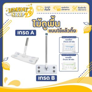 ไม้ถูพื้น ใช้แล้วทิ้ง ไม้ม๊อบ กระดาษเปียก กระดาษแห้ง lazy mop ฟรีทิชชู่เปียกและทิชชู่แห้ง ไม้ม็อบดันฝุ่น เหมาะสำหรับครอบครัวที่มีสัตว์เลี้ยง ไม้ม็อบดันฝุ่น ผ้าถูพื้นแบบเเห้ง แบบเปียก ผ้ารีฟิลถูพื้น  Lemonyshop999