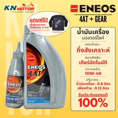 น้ำมันเครื่องกึ่งสังเคราะห์ Eneos เอเนออส 4AT 10W-40 พร้อม Gear Oil 0.8 + 0.12 ลิตร สำหรับรถมอเตอร์ไซค์ออโตเมติก