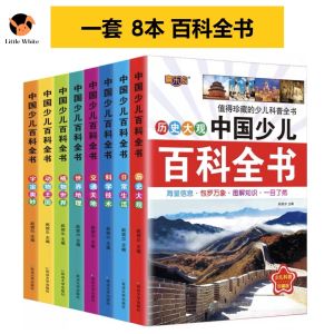一套8本中国少儿百科全书中文小学书籍早教益智 kids chinese book
