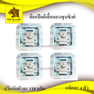 ล๊อกฝา ล๊อกปีกผีเสื้อฝังกลาง ล๊อกฝากล่อง ปีกผีเสื้อกลาง ล๊อกกล่อง ชุบซิงค์ ล๊อกแร็ค อุปกรณ์ทำแร็ค อุปกรณ์แร็ค ตู้แร็ค ทำแร็ค ประกอบแร็ค