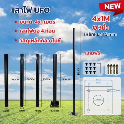 เสาไฟโซล่าเซลล์UFO เสาไฟทรงUFO Street Pole 3นิ้ว 3เมตร 4เมตร เสาไฟแบบ3ท่อน เสาไฟขนาด3เมตร เสาไฟเหล็ก Split-Type Street Pole 3M 4M เสาไฟ SOLAR LIGHT