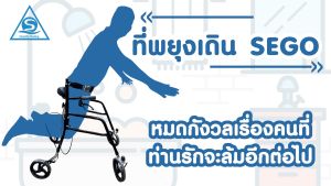 นวัตกรรมใหม่‼️ ที่พยุงเดิน SEGO ป้องกันการล้ม 100% อุปกรณ์พยุงเดิน ที่ช่วยเดิน ที่ฝึกเดิน ผู้สูงอายุ Walker Rollator อุปกรณ์ช่วยเดิน อุปกรณ์ช่วยผู้สูงอายุเดิน - Lazada