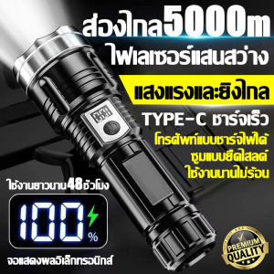 แสงยิงไกลถึง5000เมตร ไฟฉายแรงสูง ซูมแบบยืดไสลด์ Type-C ชาร์จเร็ว ชาร์จให้โทรศัพท์ได้ ไฟฉายแรงสูงไกล เหมาะสำหรับกลางแจ้ง การตระเวน ขี่จักรยาน ตั้งแคมป์ ฯลฯ ไฟฉายแรงสูง แท้ ไฟฉายแบบชาร์จ ไฟฉายเดินป่า ไฟฉายledชาร์จได้ ไฟฉายกันน้ำได้ ไฟฉายประหยัดพลังงาน