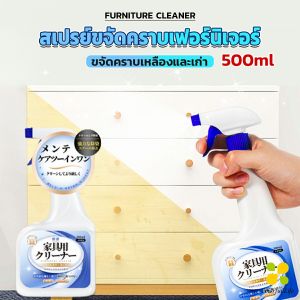 CLM น้ำยาสเปรย์ขจัดคราบเฟอร์นิเจอร์ 500ml ขจัดคราบเหลืองและเก่า  Furniture Detergent