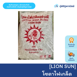 โซดาไฟ เกล็ด ตราสิงห์ โต  มีประสิทธิภาพในการกำจัดสูง สลายการอุดตันภายในท่อได้