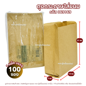 ถุงกระดาษใส่ขนม ถุงกระดาษคราฟท์ สีน้ำตาล ซองบรรจุอาหาร ซองใส่อาหาร 100 ชิ้น/แพ็ค มีให้เลือก 3 ขนาด