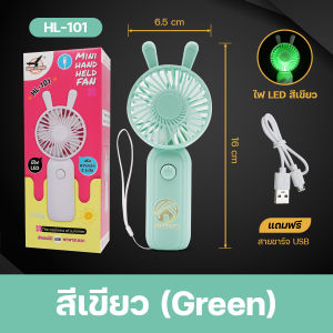 พัดลมมือถือน่ารัก handheld fan พัดลมพกพา portable fan พัดลมจิ๋ว พัดลมไร้สาย พัดลมแบบชาร์จ พัดลม USB พัดลมมินิ mini fan รุ่น HL-101/HL-102