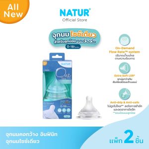 [NEW]NATUR เนเจอร์ INFINIT จุกนมอินฟินิท แพ็ก 2 ( 0-18M )