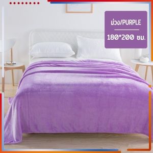 สี 7 สี ผ้าห่มนาโน 180*200CM ผ้าห่มนุ่ม สัมผัสนุ่มละมุ่น เย็บขอบแน่น ขนไม่หลุด นุ่มและสบาย ไม่ผูกผิว ไม่มีขน