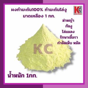 กำมะถัน100% มาด Sulfur Power มีทั้งแบบก้อนและแบบผง บรรจุ 1กก. ใช้ไล่งู ไล่หนู ไล่แมลง กำจัดเห็บหมัด ฆ่าหญ้า กำจัดวัชพืช ไม่เป็นอันตรายต่อสัตว์เลี้ยง มาดเหลือง กำมะถันก้อน กำมะถันผง กำมะถันเหลือง