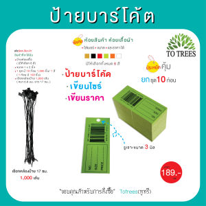 Totrees ป้ายบาร์โค้ด ป้ายห้อยเสื้อ เลือกสีได้ ขนาด ขนาด0.8 x 1.8 นิ้ว เชือกคล้องป้าย ยาว 17 ซม จำนวน 1000 ชิ้น รหัส BA4-R1