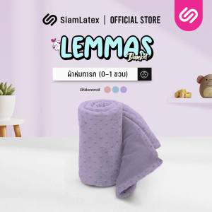 Siamlatex Lemmas ผ้าห่มเด็ก Baby Blanket เนื้อผ้านุ่มละเอียด อ่อนโยนต่อผิวเด็ก ใช้งานได้ทั้งห่มและห่อตัวทารก