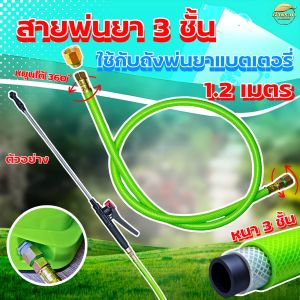 "NEW"สายพ่นยาถังพ่นยาแบตเตอรี่ รุ่นใหม่ หนา3ชั้น สีเขียว ใส่แทน สายพ่นยาแบตเดิมได้เลย ทนกว่าเดิม 10 เท่า