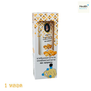 ยาครีมบรรเทาอาการปวดเมื่อยตามร่างกาย ครีมลำไย ตราแม่กุหลาบ Longan cream 120 g.[1 หลอด]