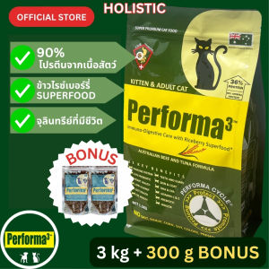อาหารแมว สูตรเนื้อวัวจากออสเตรเลียและทูน่า (HOLISTIC) 3kg Performa3 Cat Australian Beef and Tuna Formula