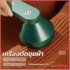 Golden  เครื่องกำจัดขนสัตว์บนเสื้อผ้า เครื่องกำจัดขุยผ้า  ที่ชาร์จUSB Electric clothing remover