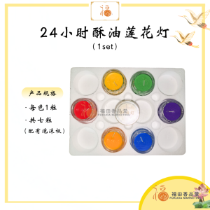 【福田】24小时酥油莲花灯(七色) -(经新加坡SGS检验/7色/多色酥油灯/供灯/小贡灯/蜡烛/Joss Candle Palm Oil/食用级棕榈油/可可油/拜拜/lotus candle/神料)