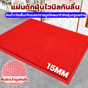 💖ขจัดทรายและฝุ่น💖พรมดักฝุ่น PVC หนา 15 มม พรมใยไวนิล พรมปูพื้น กันน้ำและกันแดด เหมาะสำหรับบ้าน/ร้านค้า/ห้างสรรพสินค้า 40cm*120cm ตัดได้ตามต้องการ พรมรถยนต์ ดักฝุ่นปูพื้นรถ หนา นุ่ม