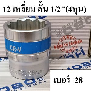 HOBO ลูกบล็อกสั้น 1/2"(4หุน) 12 เหลี่ยม เบอร์ 28 แท้100% ผลิตไต้หวัน (MADE IN TAIWAN)