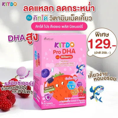 แบบกล่อง คิทโด้ โปร ดีเอชเอ พลัส บิลเบอร์รี่ วิตามินเด็ก วิตามินเม็ดเคี้ยว Kitdo หมดอายุ 17/01/27