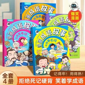 【SG Stock】【正版】全套4册 爆笑漫画画成语故事儿童成语绘本 Authentic Comic Chinese Idiom Story Book Set 4-Volume Kids Funny Idiom Learning Books