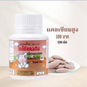แคลเซียมเด็ก นมเม็ด วิตามินเด็ก อาหารเสริมเด็ก แคลซีน นมเม็ด calcine giffarine แคลเซียมกิฟฟารีน ผสมวิตามินดี 4 รสชาติแสนอร่อย ทานง่าย