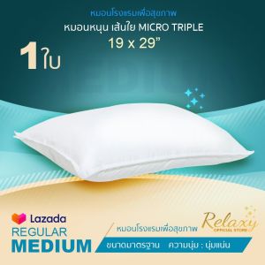 หมอนโรงแรม Relaxy 1 ใบ เส้นใย Micro Triple นวัตกรรมล่าสุด Standard 19x29 นิ่ว ความนุ่มระดับ medium หมอน รีแล็กซี่ Health & Hotel​ Pillow
