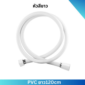 สายฝักบัวอาบน้ำสีขาว สายฉีดชำระ PVC สีขาว สวยงามทนทาน ยาว1.2เมตร