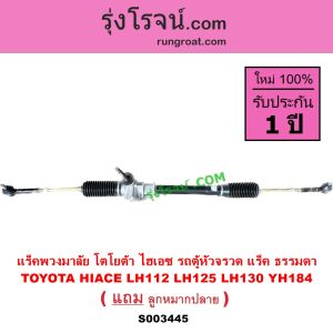 S003445 แร็คพวงมาลัย รถตู้หัวจรวด 2L 3L 5L ธรรมดา ไม่เพาเวอร์ แร็คพวงมาลัย LH112 LH125 LH184 LH130 YH184 แร็คพวงมาลัย ธรรมดา โตโยต้า ไฮเอซ TOYOTA HIACE 2500 2800 3000