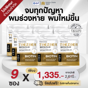 (จัดส่งภายใน1วัน) Yanhee Teezeer Biotin Plus+ (9ซอง) ยันฮี ทีเซอร์ ไบโอติน พลัส+ วิตามินบำรุงเส้นผมสูตรเข้มข้น ช่วยกระตุ้นผมขึ้นใหม่ จาก รพ. ยันฮี ลดปัญหาผมขาดหลุดร่วง เร่งผมยาวเร็ว ชะลอผมหงอกก่อนวัย (1ซอง/5เม็ด) ส่งฟรี iNeedHealth