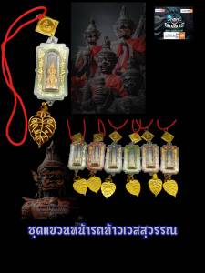 ชุดที่แขวนหน้ารถท้าวเวสสุวรรณรุ่นบันดาลทรัพย์ออกวัดจุฬามณีปี๖๕เนื้อทองเหลืองผ่านพิธีปลุกเสกแล้วงานสวยคมชัดเป็นสินค้ามาแรง