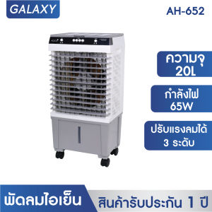 KOOL+ พัดลมไอเย็น  รุ่น  AH-652 (ขาว-เทา) แถมฟรี cooling pack 4 ชิ้น  พัดลมไอเย็นเคลื่อนที่