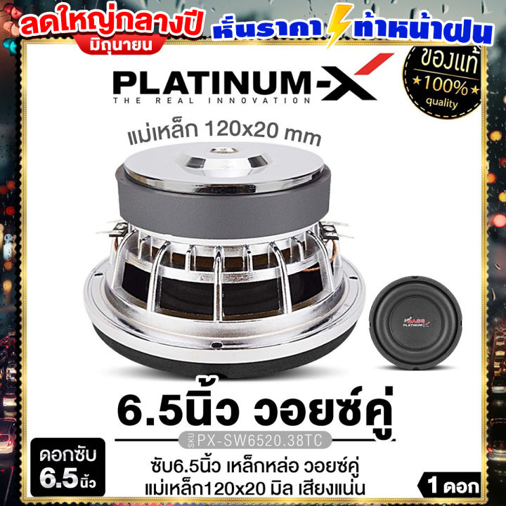 Platinum X ดอกซับ 6 5นิ้ว เหล็กหล่ก วอยซ์คู่ แม่เหล็ก20 25 40มิล วอยซ์38 50มิล เบสหนัก ซับสายโหด