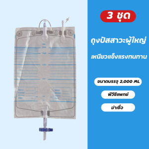 ชุดถุงครอบปัสสาวะ ถุงปัสสาวะชายคาดเอว ถุงปัสสาวะหญิงคาดเอว บรรจุได้ 1000 ml. ถุงฉี่อำนวยความสะดวกผู้ป่วยติดเตียง ชุดถุงครอบปัสสาวะ/ผู้สูงอายุปัสสาวะ ป้องกันปัสสาวะรดที่นอนและปัสสาวะเล็ด ถุงปัสสาวะชาย สายสวนปัสสาวะ ถุงปัสสาวะหญิง ถุงปัสสาวะพกพ