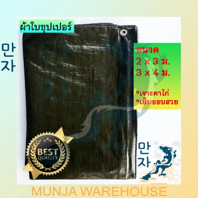 ผ้าใบกันน้ำ ผ้าใบซุปเปอร์ PE ผ้าใบกันฝน ผ้าใบพลาสติกเคลือบ 2 ด้าน ขนาด 2x3 3x4 สีดำ ผ้าใบเคลือบ
