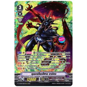 แวนการ์ด ขุนนางโลกปีศาจ อาม่อน แคลน ดาร์ค อิลเรกูลาร์ส ฟอยฟูลอาร์ท D-VS04/050 0323 m2504