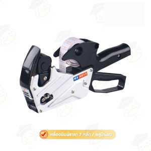 MX-813 เครื่องยิงป้ายราคา อลูมิเนียม โลหะ ปืนยิงราคาสินค้า 7 หลัก Price Labeler ที่ติดป้ายราคา เครื่องยิงราคา เครื่องติดป้ายราคา ฉลากราคา