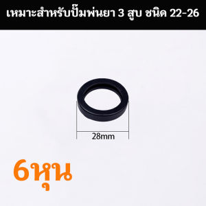 (แพ็ค 6ตัว)ยาง วาล์ว ยางรัดวาล์ว ลูกยางรัดวาล์ว ยางครอบวาล์ว สำหรับปั๊มพ่นยาสามสูบ ยางตะกร้อวาล์ว ซีลลูกสูบ อะไหล่ ปั๊มพ่นยาสามสูบ