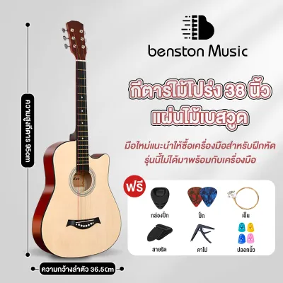 Benston กีตาร์โปร่ง 38 นิ้ว ไม้ ไม้เบสวูด ลูกบิดเหล็ก ทัชชิ่งเล่นง่าย มีเหล็กดามคอ พร้อมของแถม เก็บเงินปลายทาง