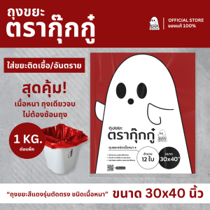 ถุงขยะ GOOGGOO ถุงขยะสีแดง 30x40 นิ้ว 1 KG ถุงขยะติดเชื้อ ถุงขยะอันตราย เนื้อหนา ส่งด่วน 1-2 วัน